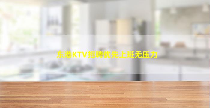 东港KTV招聘优先上班无压力